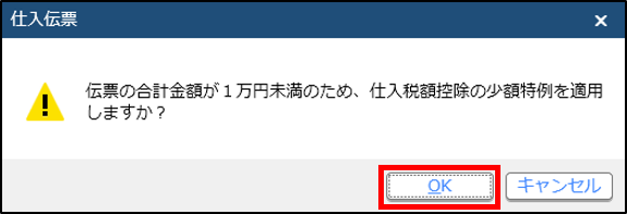 蔵クラウドSTEP2_少額特例メッセージ.png