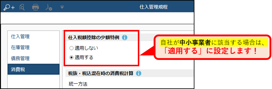 蔵クラウドSTEP2_仕入管理規定_少額特例.png