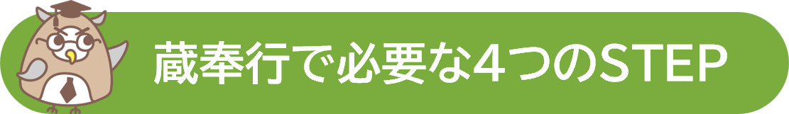 蔵奉行で必要な４つのSTEP.png