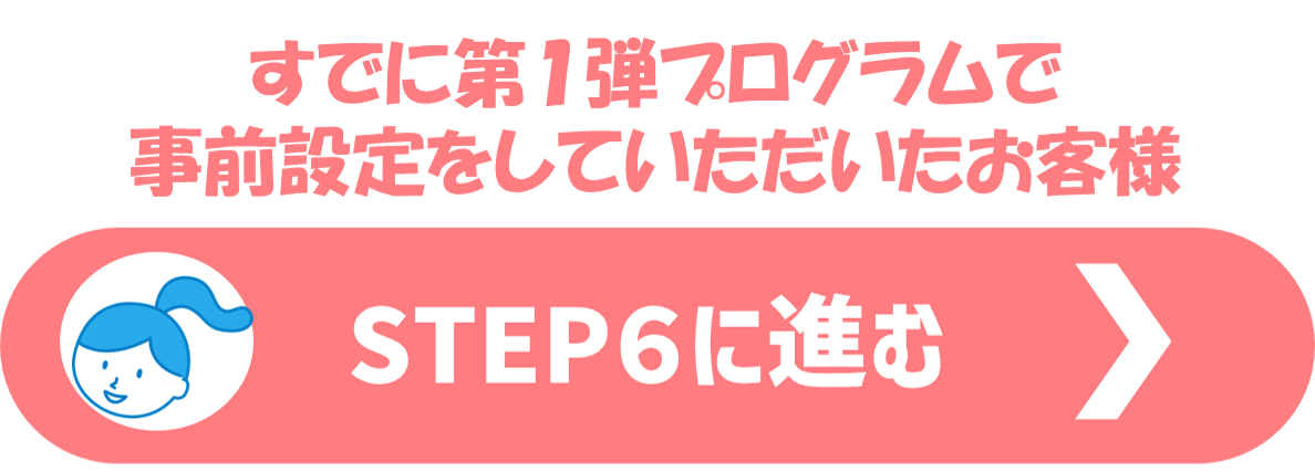 STEP６に進む.png