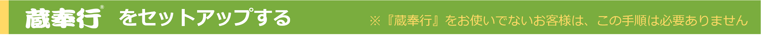 蔵セットアップ見出し.png