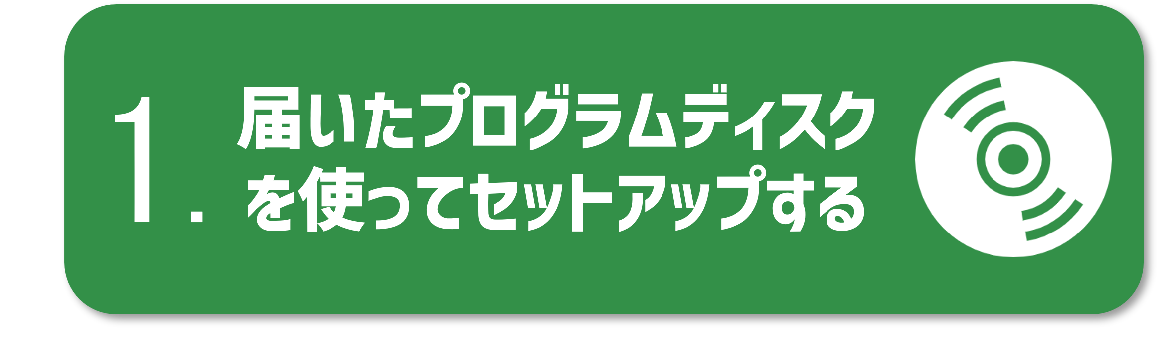 ボタン_ディスクを使ってセットアップ.png