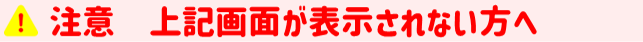 上記画面が表示されない方へ.png