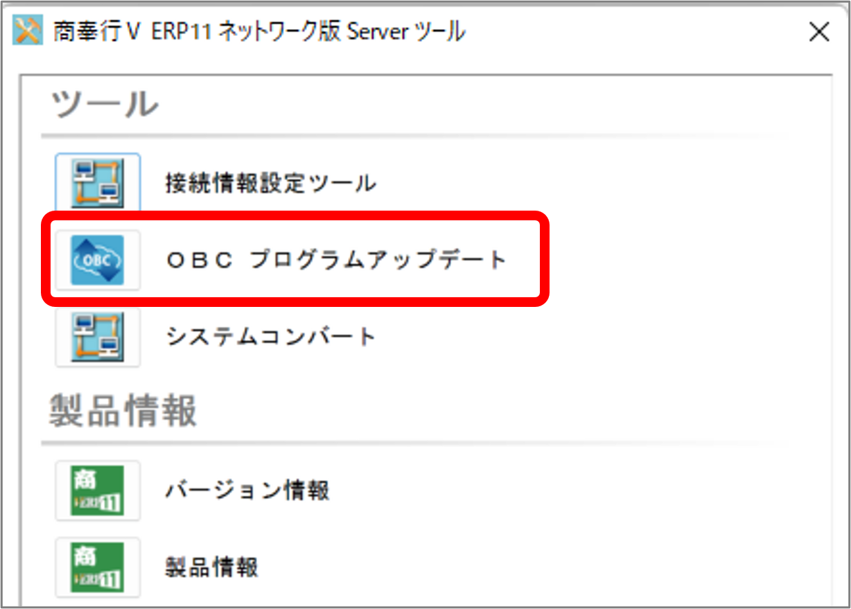 サーバーツールのOBCプログラムアップデート.png