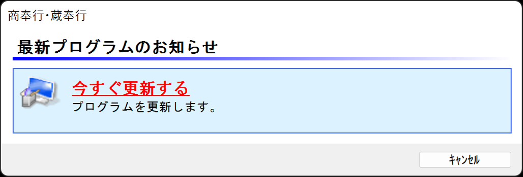 クライアントマシン_今すぐ更新ダイアログ2.png