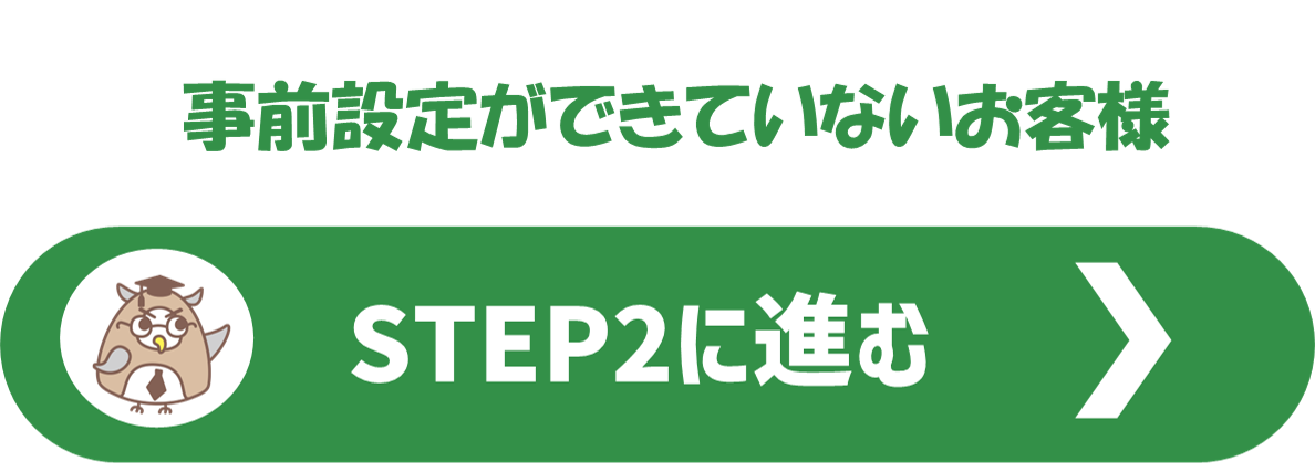 STEP2に進む.png