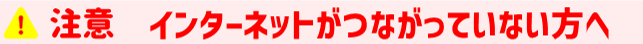 インターネットがつながっていない方へ.png