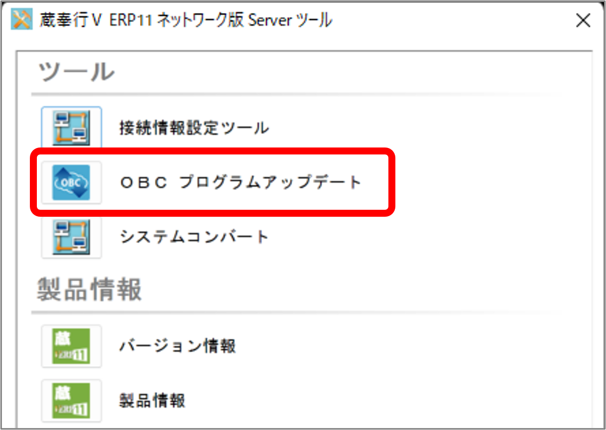 サーバーツールのOBCプログラムアップデート_蔵.png