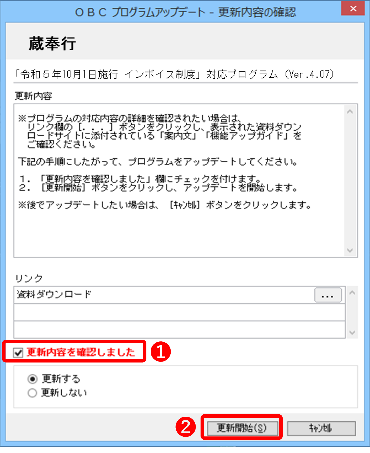蔵_更新内容の確認.png