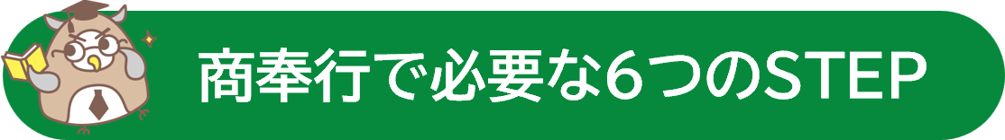 商奉行で必要な６つのSTEP.png