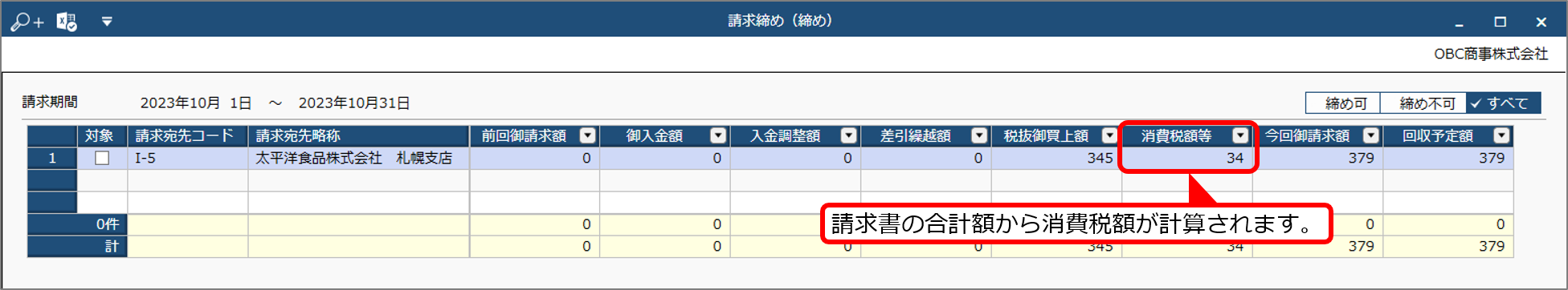 クラウド　請求書単位　税抜　請求締め.png
