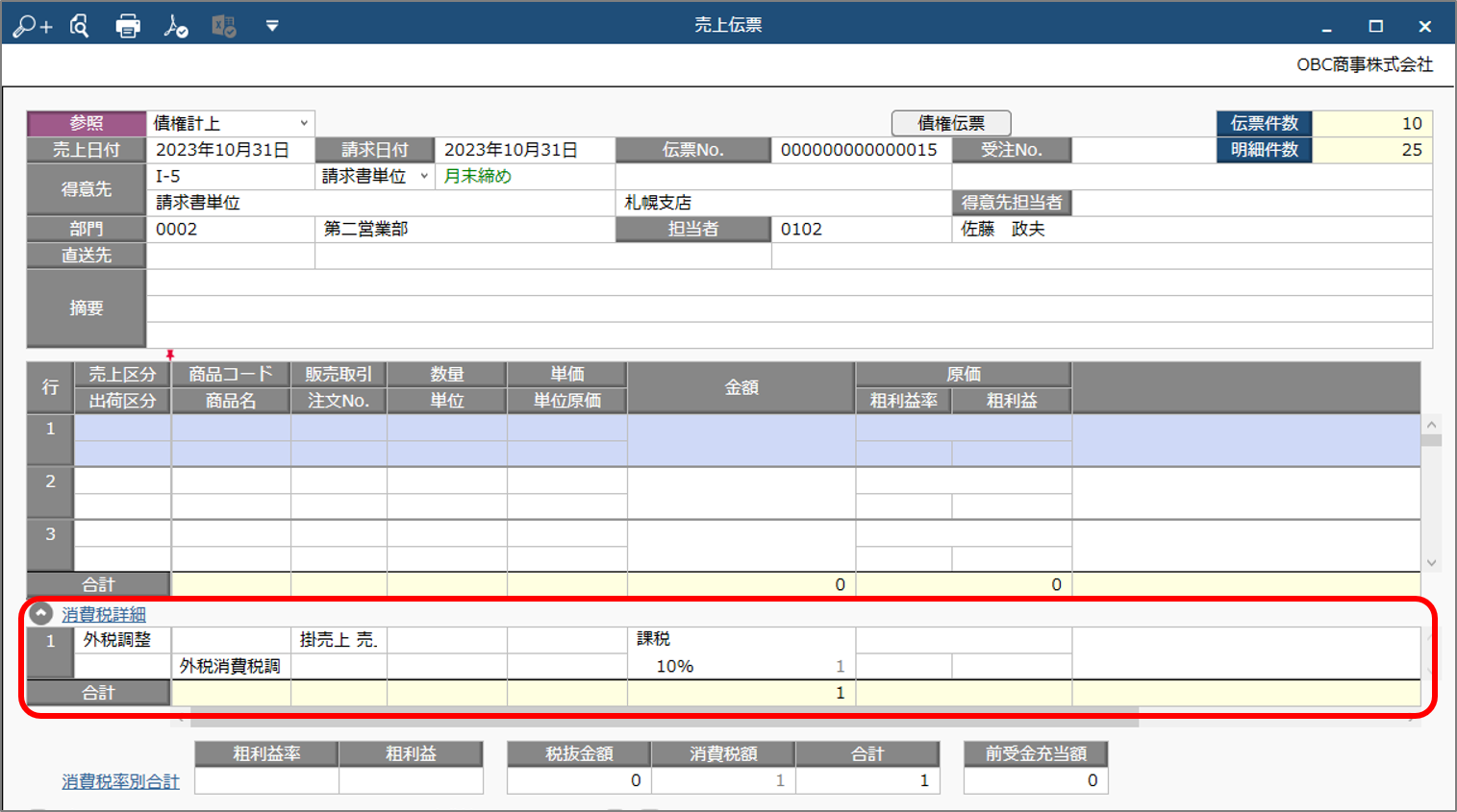 クラウド　消費税伝票.png