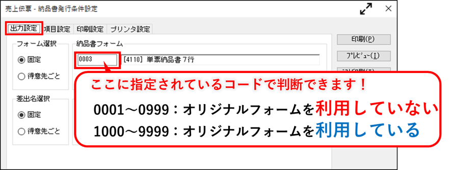 オリジナルフォームかを確認する_004_納品書発行条件設定.png