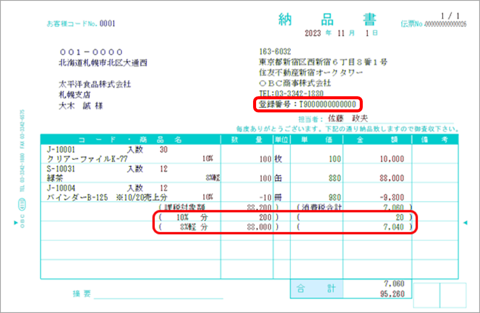 2023-06-25_14-34-01_納品書イメージ_税率別消費税額.png