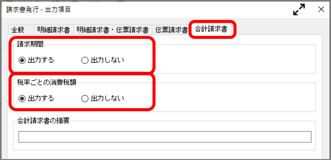 合計請求書 出力設定.png