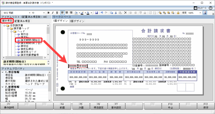 《事前準備》オリジナルフォームに「インボイス登録番号」と「請求期間」を配置する（専用用紙からオリジナルフォームに切り替える場合）_006_請求書座標登録.png
