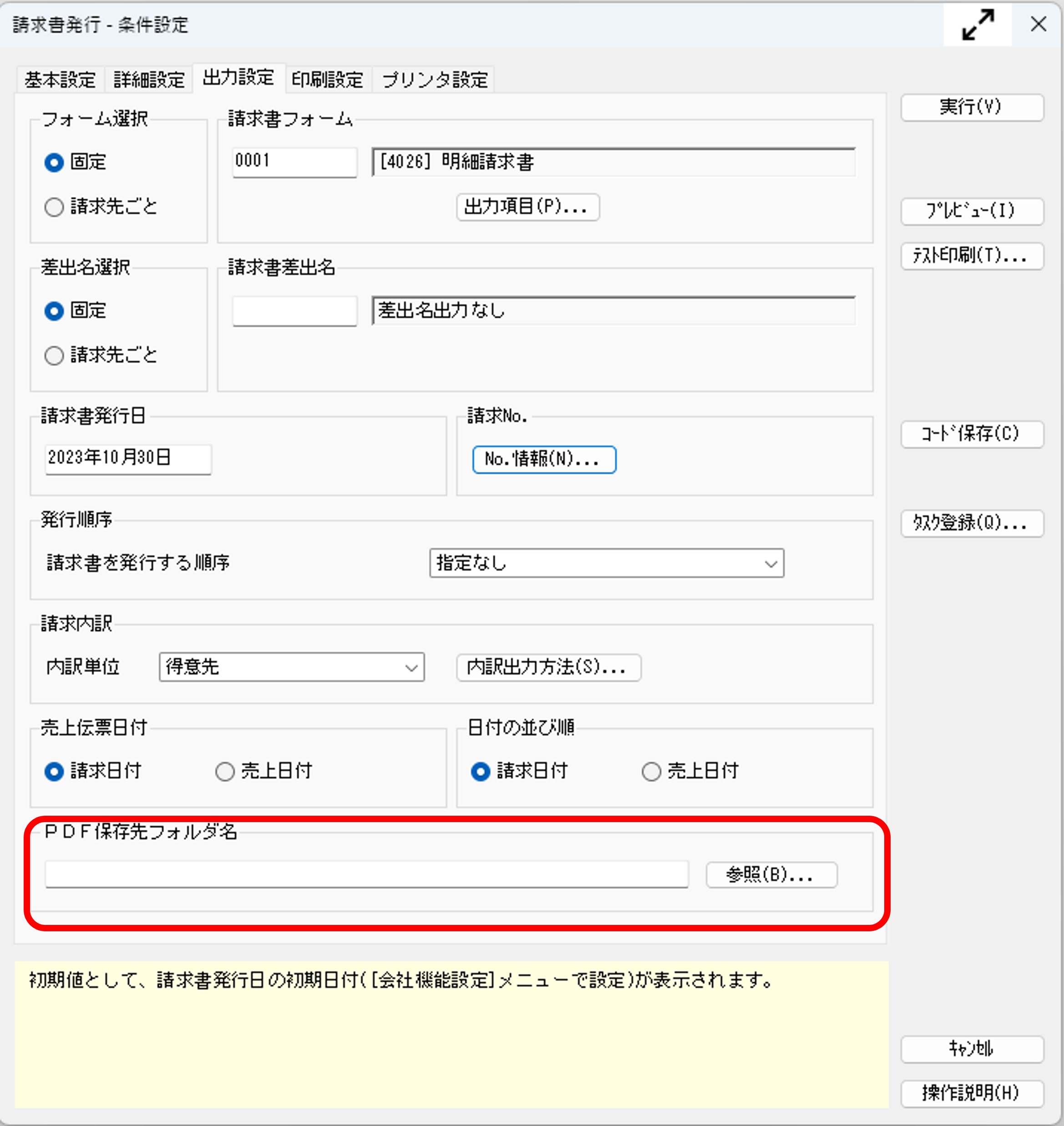 請求書の発行時に、「パスが入力されていません」のメッセージが表示される.png