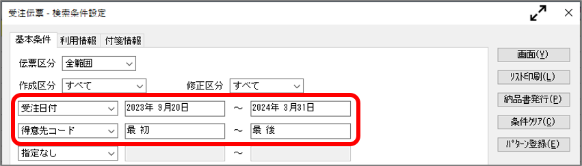 受注伝票　伝票検索.png