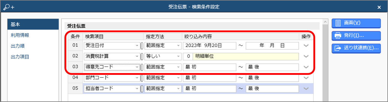 クラウド受注伝票　伝票検索.png