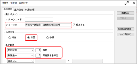 Q．得意先マスターの端数処理（切り上げ／四捨五入／切り捨て）を一気に変更したい_2.png