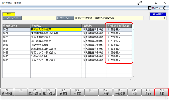 Q．得意先マスターの端数処理（切り上げ／四捨五入／切り捨て）を一気に変更したい_7.png