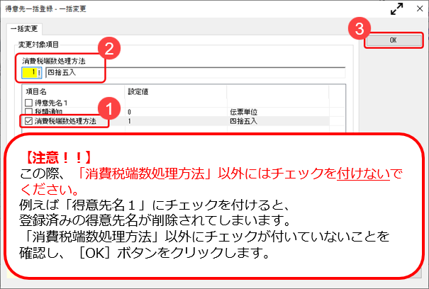 Q．得意先マスターの端数処理（切り上げ／四捨五入／切り捨て）を一気に変更したい_6.png