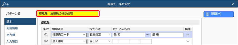 Q．得意先マスターの端数処理（切り上げ／四捨五入／切り捨て）を一括変更したい_1.png