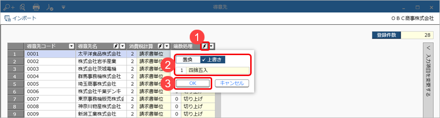 Q．得意先マスターの端数処理（切り上げ／四捨五入／切り捨て）を一括変更したい_5.png