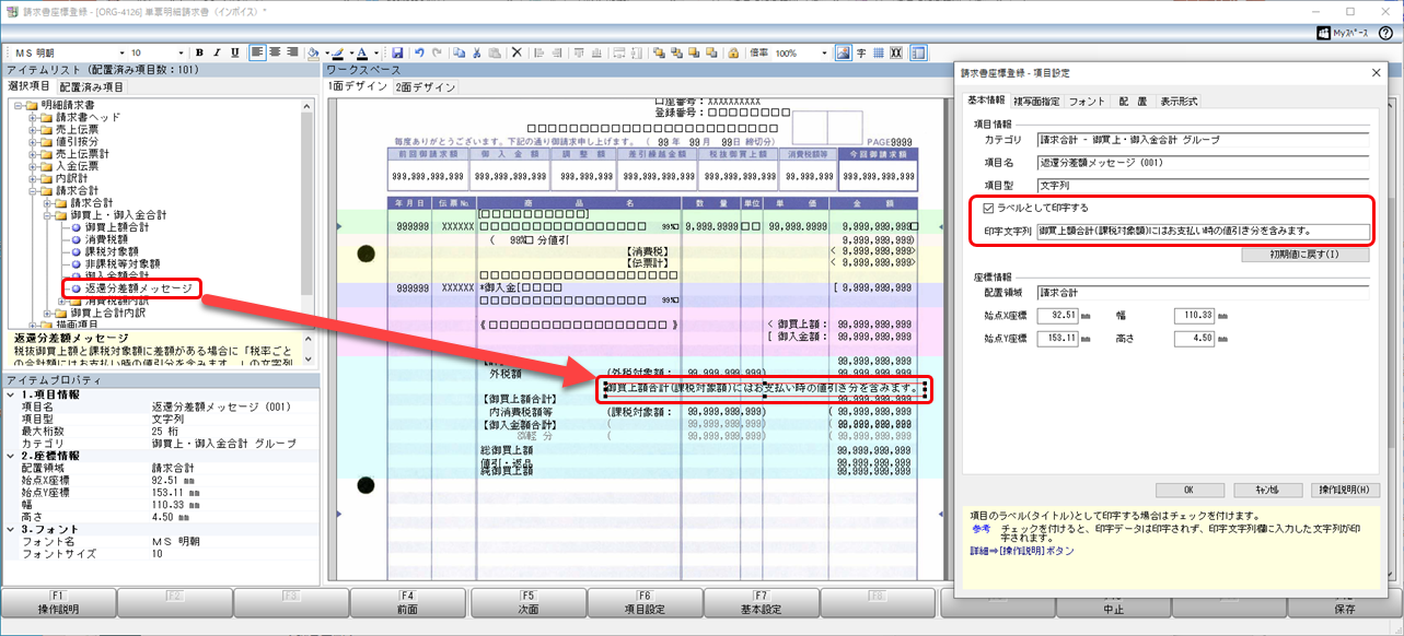 Q．返還分差額メッセージを、請求書に印字する方法を知りたい（オリジナルフォームを利用している場合）_2.png