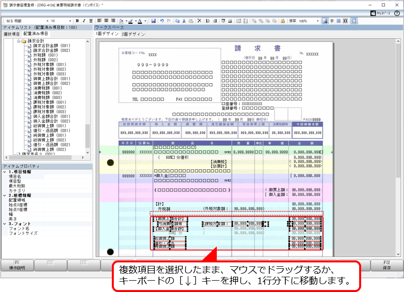 Q．返還分差額メッセージを、請求書に印字する方法を知りたい（オリジナルフォームを利用している場合）_14.png