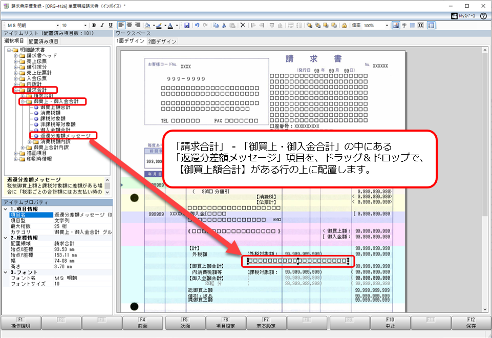 Q．返還分差額メッセージを、請求書に印字する方法を知りたい（オリジナルフォームを利用している場合）_7.png
