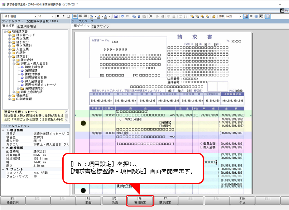Q．返還分差額メッセージを、請求書に印字する方法を知りたい（オリジナルフォームを利用している場合）_8.png