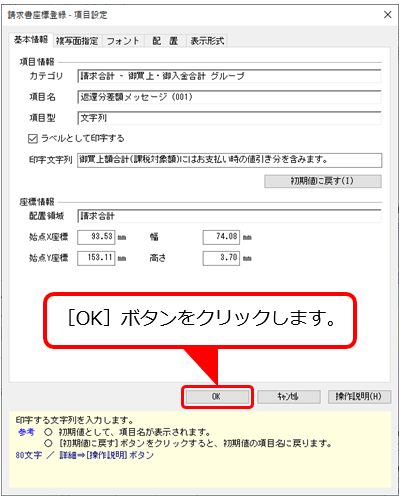 Q．返還分差額メッセージを、請求書に印字する方法を知りたい（オリジナルフォームを利用している場合）_11.png