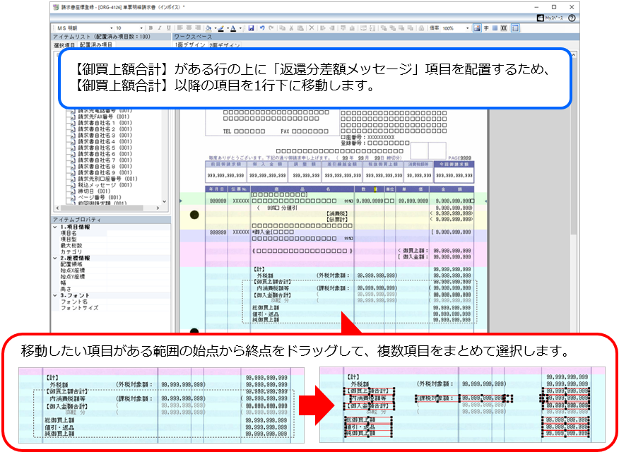 Q．返還分差額メッセージを、請求書に印字する方法を知りたい（オリジナルフォームを利用している場合）_13.png