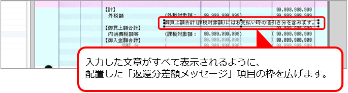 Q．返還分差額メッセージを、請求書に印字する方法を知りたい（オリジナルフォームを利用している場合）_12.png