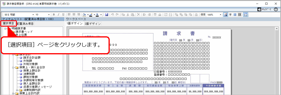 Q．返還分差額メッセージを、請求書に印字する方法を知りたい（オリジナルフォームを利用している場合）_6.png
