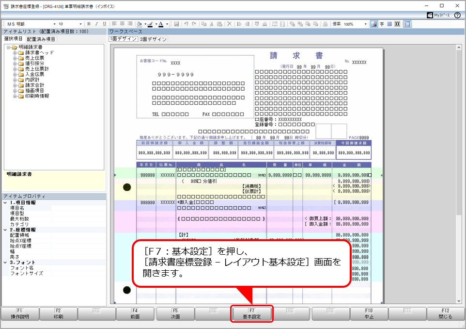 Q．返還分差額メッセージを、請求書に印字する方法を知りたい（オリジナルフォームを利用している場合）_3.png