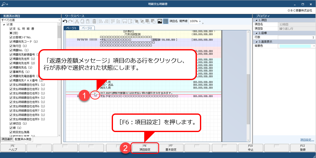 Q．返還分差額メッセージを、支払明細書に印字する方法を知りたい（クラウド）_11.png